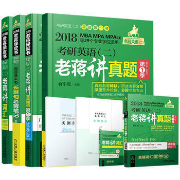 《机工版 蒋军虎2018考研英语(二)老蒋讲真题 长难句老蒋笔记 老蒋讲词汇(全三本)》 【简介_书评_在线阅读】 - 当当 - 煊坤博文图书专营店