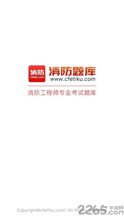 消防题库官方版下载 消防题库手机版下载v1.0 安卓版 2265安卓网