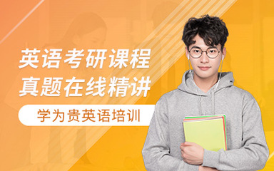 西安考研英语在线培训机构
