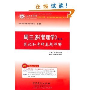 圣才周三多《管理学》笔记和考研真题详解(第3版)(附100元网授班+20元真题模考+20元圣才学习卡)/圣才考研网-图书-亚马逊中国