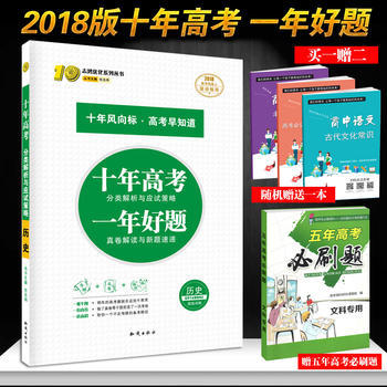 《官方正版2018版十年高考历史 高考模拟复习资料练习一轮二轮适合高一二三 含2017高考真题 课标全国》 【简介_书评_在线阅读】 - 当当 - 好老师教育图书专营店