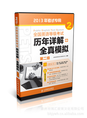 【供应批发 全国英语等级考试 历年详解+全真模拟. 第二级】价格,厂家,图片,大众图书,泉州市博汇教育文化-