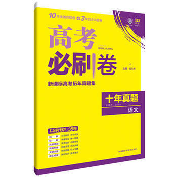 《2017年版理想树6/7高考必刷卷 新课标高考历年真题集 十年真题集 语文9787513576284》 【简介_书评_在线阅读】 - 当当 - 丰聚德图书专营店