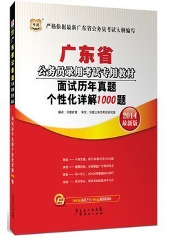 华图2014广东省公务员考试面试真题详解1000题 清远市清城区易通过书店信息与购买指南
