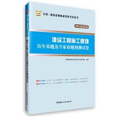 建设工程施工管理历年真题及专家命题预测试卷 高效备考全国二级建造师执业资格
