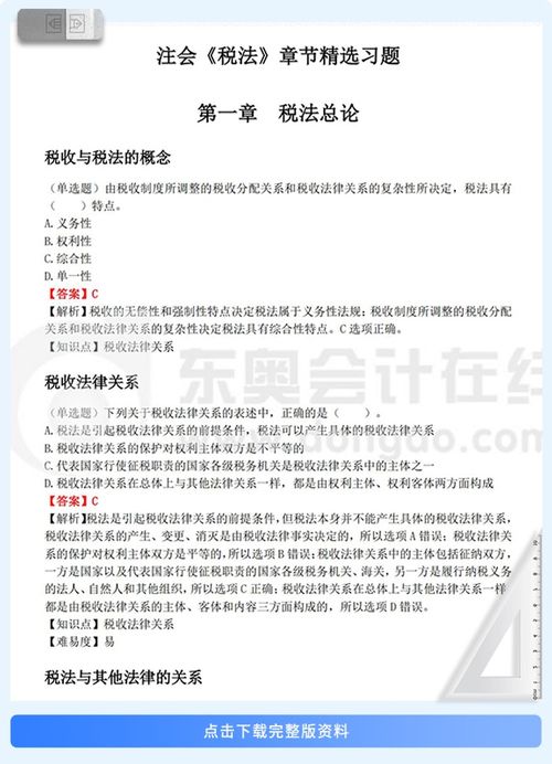 检验学习成果 25年注会《税法》章节精选习题速刷与真题在线攻略