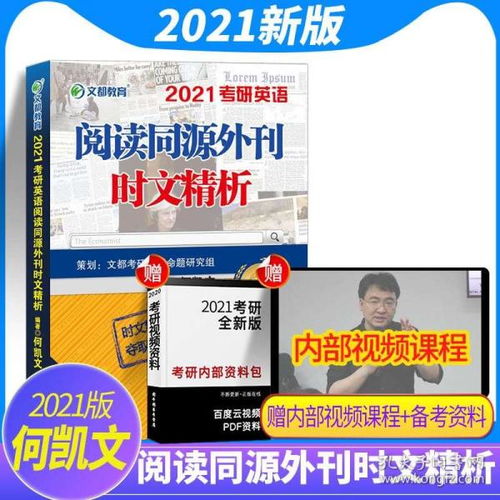 洞悉考研英语阅读命脉 何凯文《同源外刊时文精析》深度解析