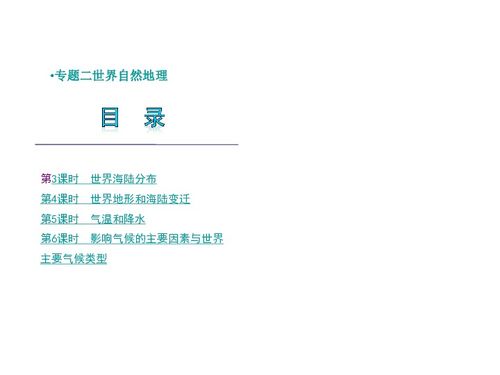 2012版中考二轮复习地理精品课件（湘教版）专题二 世界自然地理精讲与2011中考真题解析