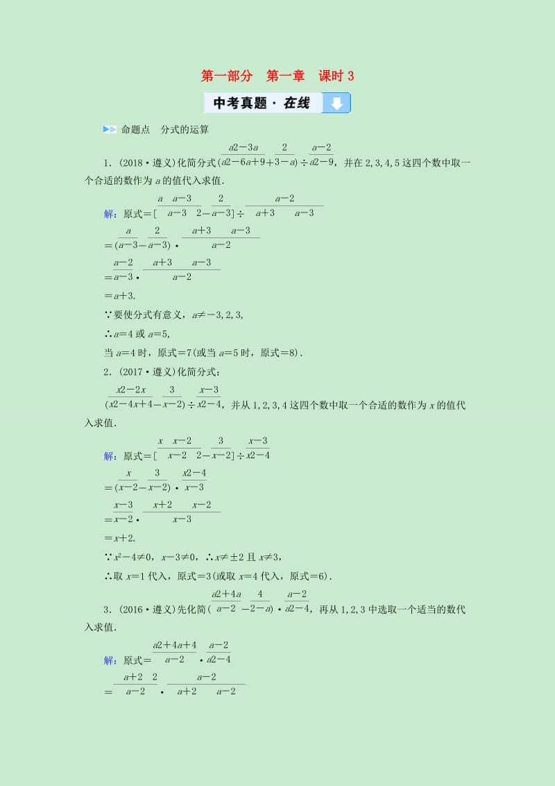 遵义2019版中考数学复习 第一章数与式课时3分式真题在线解析