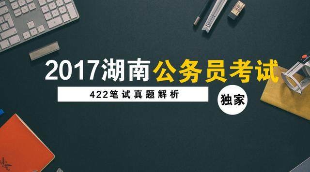 2017年湖南公务员考试申论真题及答案解析
