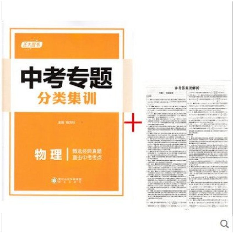 精研真题，备战中考——评《正大图书中考专题分类集训物理》