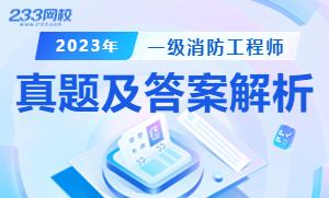 2023年消防工程师考试估分攻略 掌握真题，抢占先机