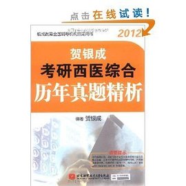 贺银成2012考研西医综合历年真题精析 真题在线，直击考点